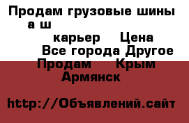 Продам грузовые шины     а/ш 12.00 R20 Powertrac HEAVY EXPERT (карьер) › Цена ­ 16 500 - Все города Другое » Продам   . Крым,Армянск